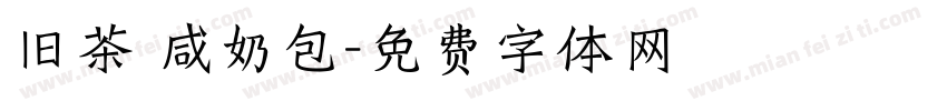 旧茶 咸奶包字体转换